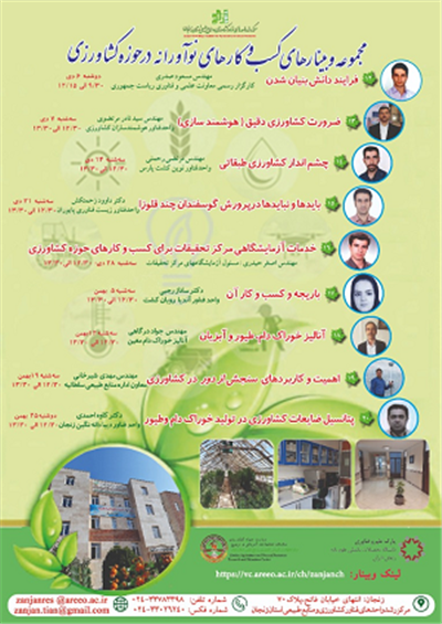 اطلاعیه مجموعه وبینارهای كسب و كار نوآورانه در حوزه كشاورزی