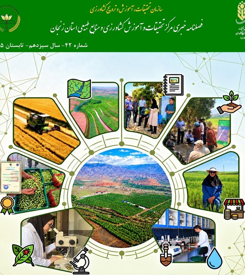 انتشار شماره جدید فصلنامه خبری مرکز تحقیقات و آموزش کشاورزی و منابع طبیعی استان زنجان