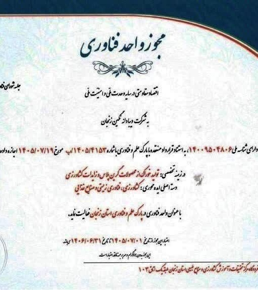 موفقیت شرکت دانش‌بنیان مستقر در مرکز رشد کشاورزی زنجان در اخذ مجوز فناوری