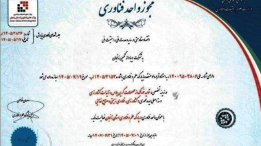 موفقیت شرکت دانش‌بنیان مستقر در مرکز رشد کشاورزی زنجان در اخذ مجوز فناوری