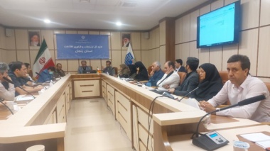 سومین جلسه اکوسیستم فناوری ونوآوری استان مورخ ۹ تیر ماه به میزبانی مرکز ارتباطات و فناوری اطلاعات استان زنجان برگزار شد