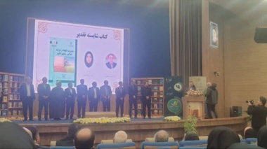 کتاب دکتر مهدی طاهری بعنوان کتاب شایسته تقدیر در هفته ملی کتاب کشاورزی و منابع طبیعی انتخاب شد